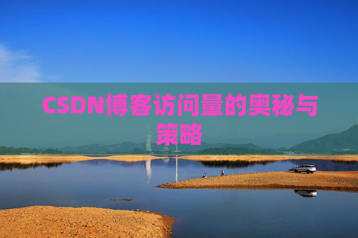 CSDN博客访问量的奥秘与策略